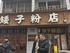 -矮子粉店1985·长沙米粉(湘春路店)