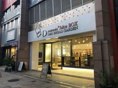门面-顶东面包花园·生日蛋糕(世博店)