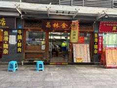 -荔林食店(西华路店)