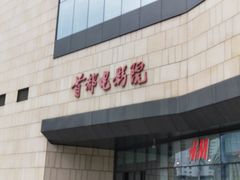 -首都电影院(天津店 中国巨幕)