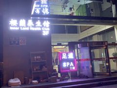-樱蘭·影院足道·养生SPA(三里屯店)