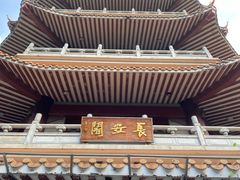 -长安公园