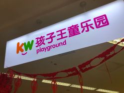 -孩子王童乐园(天津远洋乐堤港店)
