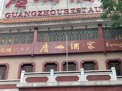 -广州酒家(文昌总店)