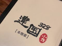 -建国328 本帮小馆·面馆