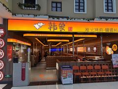 -韩象·韩式烤肉(黄岛家佳源店)
