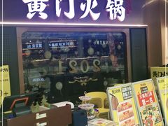 门面-黄门火锅(梦时代店)