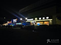 -麦当劳(温州东海店)