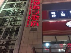 -运河城商业摩尔(太白楼路店)
