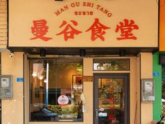 -曼谷食堂·泰国家庭料理(丹桂路店)