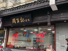 门面-丁莲芳(苕溪路店)