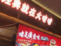 -火啫啫·粤式啫啫煲(南通首店)