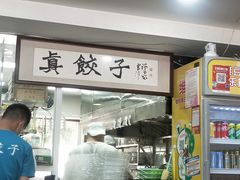-宝印真饺(瑞景总店)