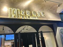 -二楼老店重庆鸡公煲(真光路店)