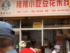 -辣辣小吃豆花米线(大观篆新农贸市场店)