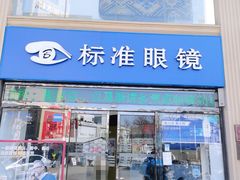 -标准眼镜·蔡司官方授权店(和平路总店)