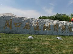 -北京周口店北京人遗址博物馆