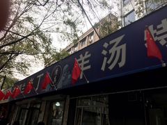 门面-清真喜兰老丁羊汤特色小吃