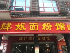 门面-肆姐面粉馆(坡子街店)