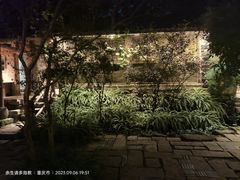 -驿舍·民國老营房院子私房菜(科学会堂店)