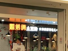 -姐弟俩土豆粉(同城街华联店)
