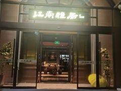 -江南雅厨(李公堤店)