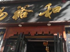 门面-易裕和·长沙米粉(友谊路店)