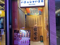 门面-豊 胜手丼