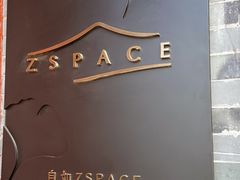 -自如ZSPACE四合院艺术餐厅