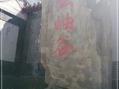 -云岫谷自然风景区