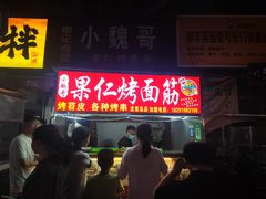 -小魏哥果仁烤面筋