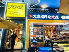 -有奴思烤肉·清真(正宁路店)