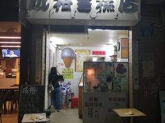 门面-成裕雪糕店(士多店)