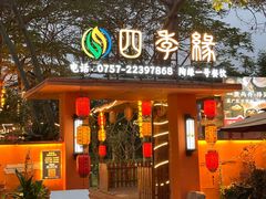 -陶缘一号·四季缘·老字号顺德菜·户外婚礼家宴(西滘店)