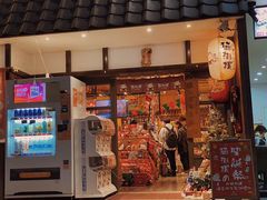 门面-猫相扑零食杂货铺(欧洲城店)