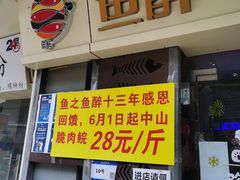 门面-鱼醉无骨鱼·中山脆肉鲩(荔湾路店)