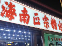 -海大南门夜市(海富街店)