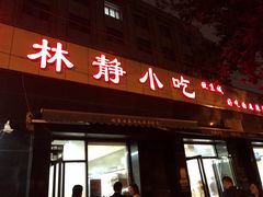 门面-林静小吃(复兴路店)