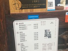 -品腐记·豆腐王朝(老门东总店)