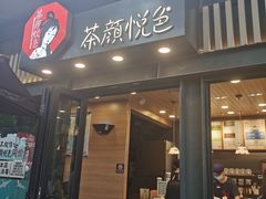 门面-茶颜悦色(岳麓山顶店)