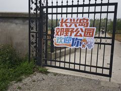 -上海长兴岛郊野公园