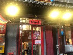 门面-炒豆合作社(东四总店)