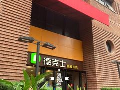 门面-德克士(砂之船奥特莱斯店)