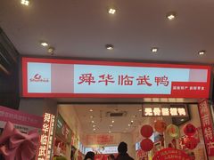 -舜华临武鸭·湖南零食特产(三王街店)