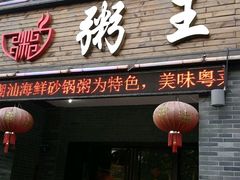 门面-粥王府 老广传家菜(东关街店)