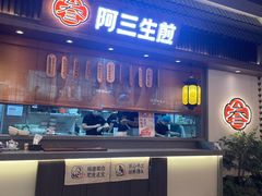 -阿三生煎(正弘城店)