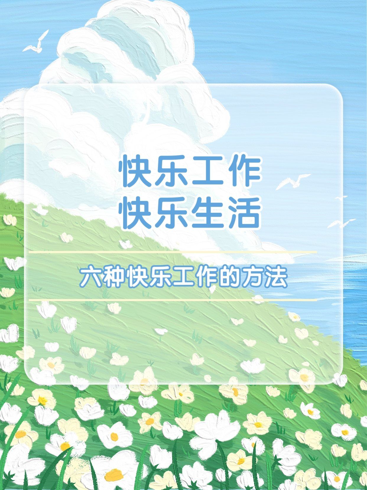 快乐工作,快乐生活