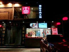 -牛很鲜潮汕牛肉火锅(朝晖路店)