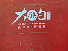 -大铁勺新津菜(东丽阳光新业广场店)