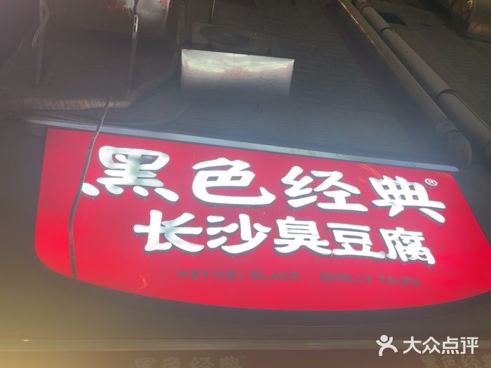 黑色经典臭豆腐·湖南特产(步行街店)图片